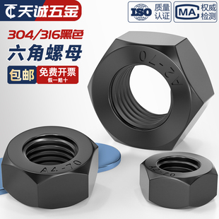 黑色304 316不锈钢六角螺母螺帽镀黑锌螺丝帽螺栓大全M3M4M5M6M10