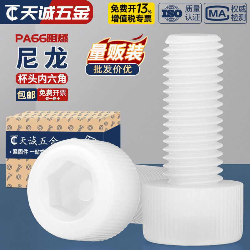 绝缘阻燃尼龙塑料塑胶内六角螺丝杯头螺钉螺栓M3M4M5M6M8M10M12mm