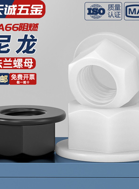 绝缘尼龙塑料法兰螺母六角带垫螺丝帽防滑螺帽M3M4M5M6M8M10M12mm