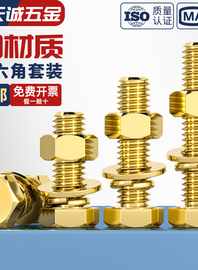 国标纯黄铜螺丝平垫螺母套装铜外六角螺栓组合全4M5M6M8M10M12M16