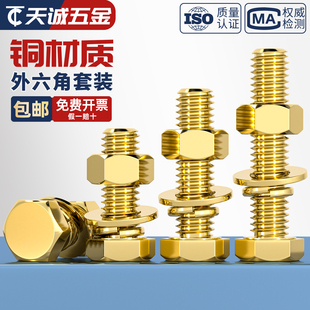 国标纯黄铜螺丝平垫螺母套装铜外六角螺栓组合全4M5M6M8M10M12M16