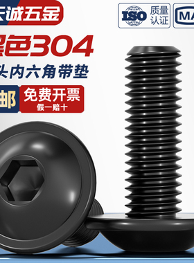 黑色304不锈钢圆头内六角带垫螺丝螺钉机螺钉M2M2.5M3M4M5M6M8M10