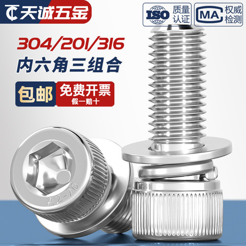 304/316/201不锈钢三组合内六角螺丝钉圆柱头平弹垫片M3M4M5M6M8-封面