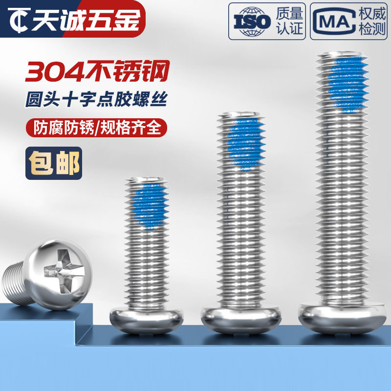 M3M4M5 304不锈钢圆头十字点胶螺丝防松防滑耐脱蓝胶数码盘头螺钉怎么样,好用不?