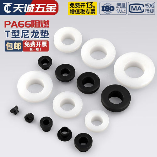 T型凹凸尼龙绝缘垫圈片