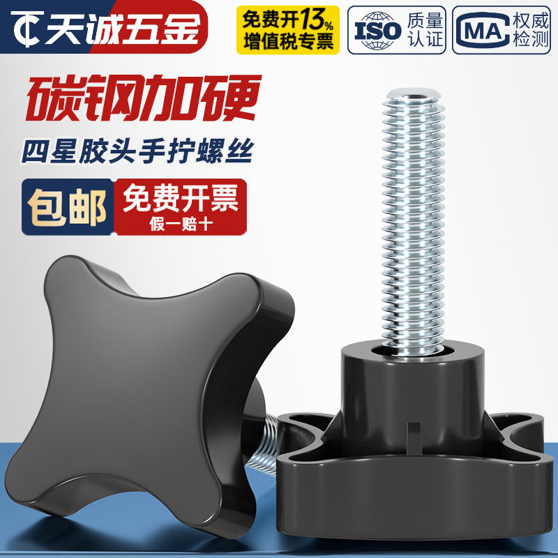 四星胶头螺丝四角十字把手旋钮手拧螺钉加号塑料头手柄螺栓M5M10