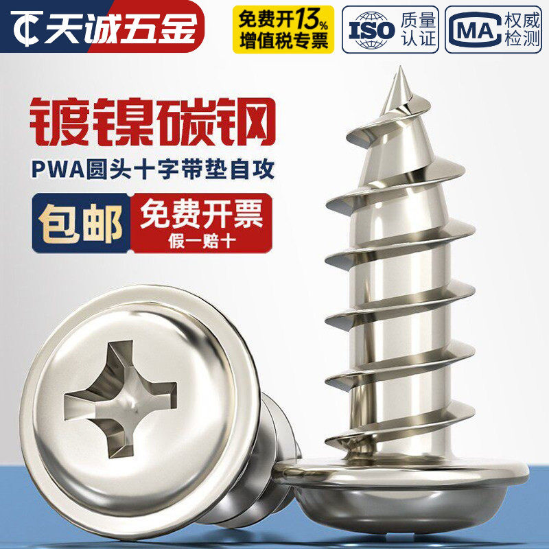 PWA 铁碳钢镀镍圆头十字带垫自攻螺丝钉盘头带介子M2M3M3.5M4M5mm