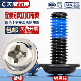 碳钢镀镍 黑色十字自带垫片涂蓝胶螺丝防松防震点胶螺钉M2M3M4