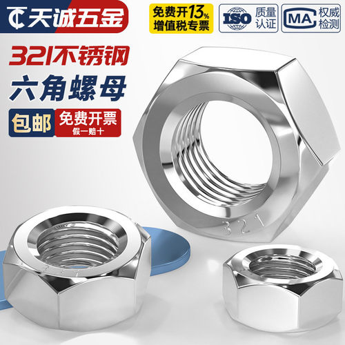 【321不锈钢】螺母耐高温耐腐蚀