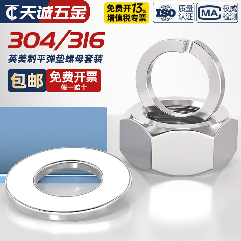 美制英制 304/316不锈钢六角螺母螺帽螺丝帽平垫弹垫片子垫圈大全 五金/工具 螺母 原图主图