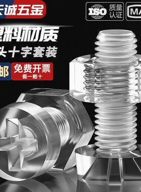 PC透明亚克力组合钉十字圆头螺丝螺母大全塑料塑胶螺钉M3M4M5M6M8
