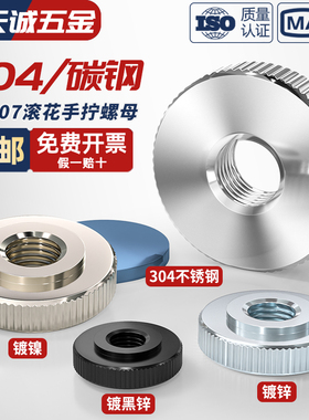 304不锈钢/镀锌镀镍手拧螺母GB807滚花薄头平头螺帽M3M4M5M6M8M10