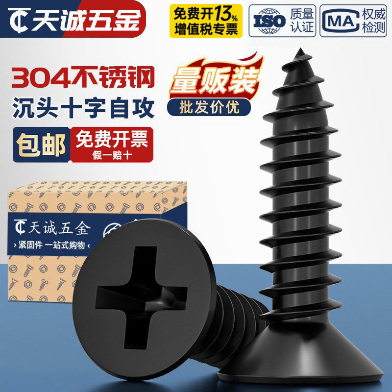 黑色304不锈钢十字沉头自攻螺丝钉平头木工螺钉MM2M3M4M5M5.5M6.3