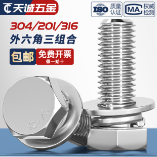 GB9074.17不锈钢304外六角组合螺丝钉平脑六角头三组合MM5M6M8M10