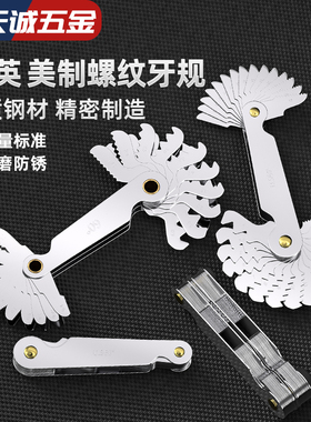 纯美制 公制+英制 公+英+美制螺纹量规 螺纹牙规 罗纹样板 螺纹规