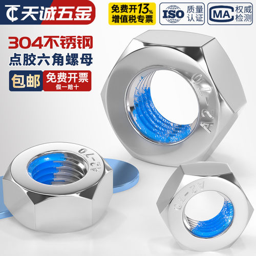 304不锈钢点胶六角螺母大全