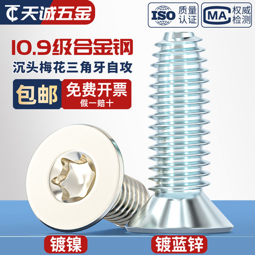 10.9级镀镍沉头梅花三角牙