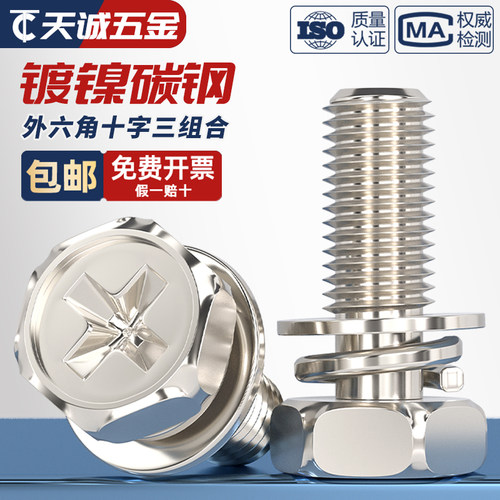 【全网热销】镀镍六角三组合螺丝