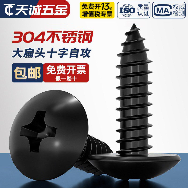 国标黑色304不锈钢十字大扁头自攻螺丝钉蘑菇头镀黑锌M3M4M5MM6mm