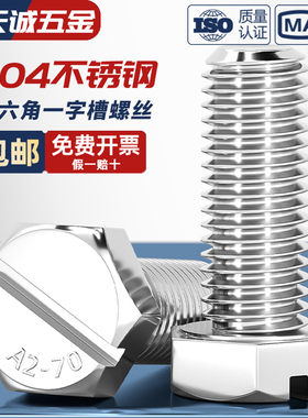 GB29.1 304不锈钢开槽一字外六角螺丝头部带槽六角头螺栓M4M6M6M8