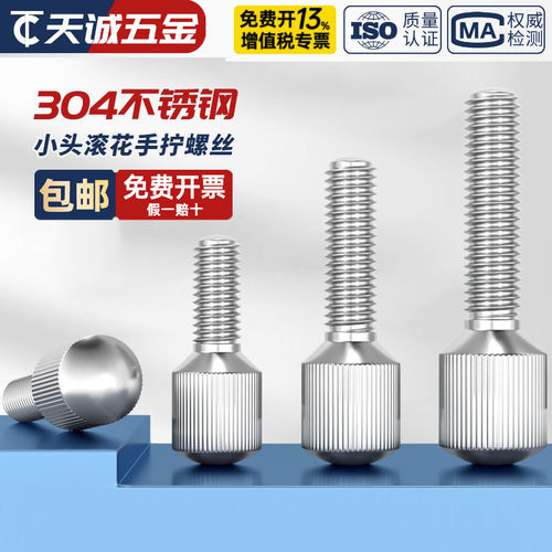 【全网热销】304小头手拧螺丝