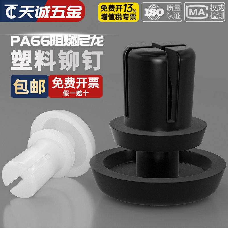 【全网热销】黑白色尼龙铆钉大全