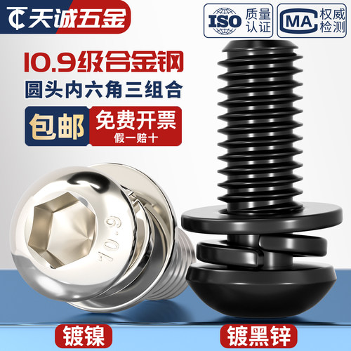 10.9级铁黑镀镍圆头内六角螺丝
