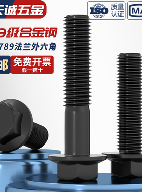 10.9级法兰外六角螺栓GB5789加大带垫螺丝M6M8M10M12M14M16M20mm
