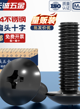国标黑色304不锈钢十字大扁头机螺钉镀黑锌蘑菇头螺丝MM2M3M4M5M6