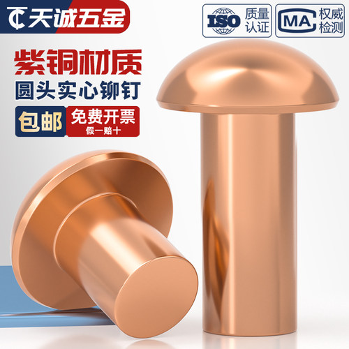 【全网热销】紫铜半圆头实心铆钉