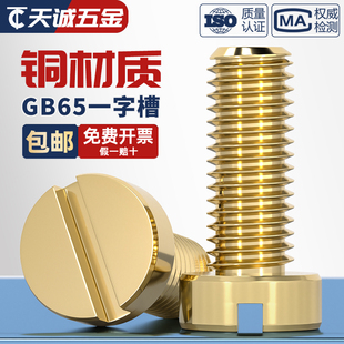GB65国标纯黄铜一字槽开槽圆柱头螺丝 铜螺钉全M2M3M4M5M6M8M10mm