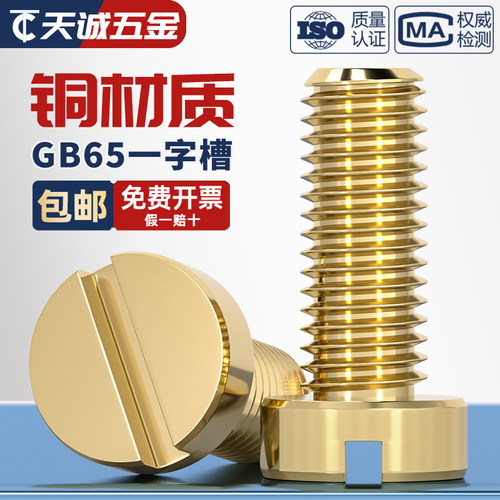 国标纯黄铜一字圆柱头螺丝GB65