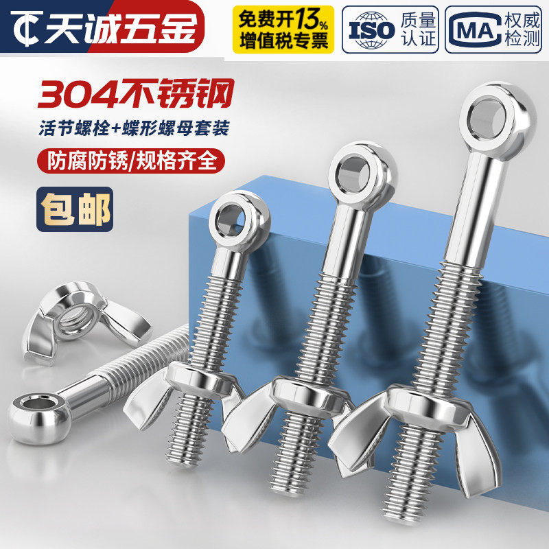 304不锈钢活节螺栓+蝶形螺母套装鱼眼带孔活接螺丝M5M6M8M10M12MM