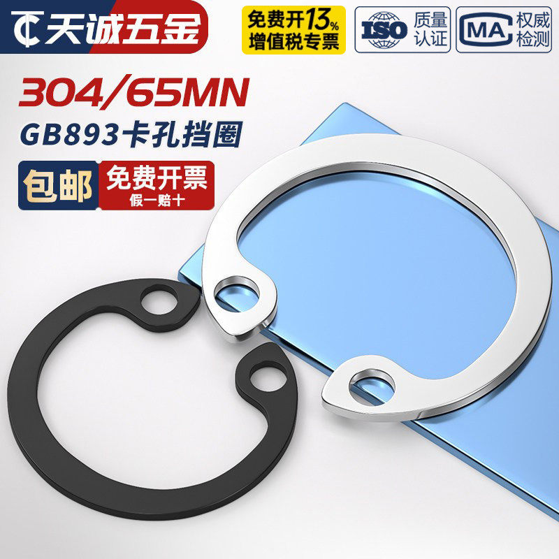 304不锈钢/65MN锰GB893孔卡内卡孔用弹性挡圈C型卡簧卡环M8-￠200
