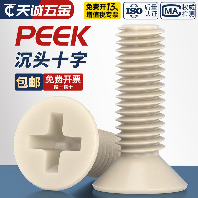PEEK耐高温耐酸碱绝缘树脂高强度塑料沉头十字螺丝钉平头螺栓螺杆