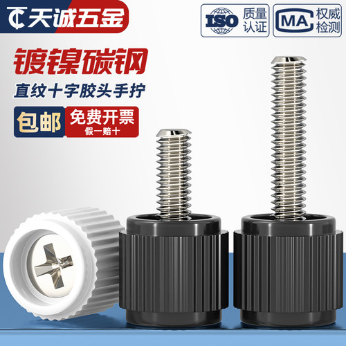 【全网热销】十字胶头手拧螺丝