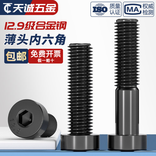 [全网热销]12.9级薄头内六角螺丝