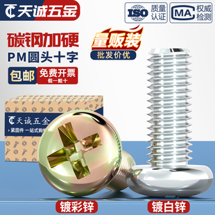 镀锌圆头十字螺丝 开关盘头机丝螺钉M3M4M5M6M8mm 铁半圆头小螺钉