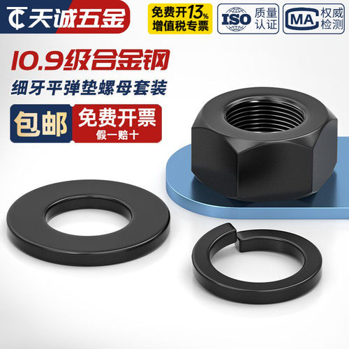 10.9级【细牙】螺母平垫片弹垫
