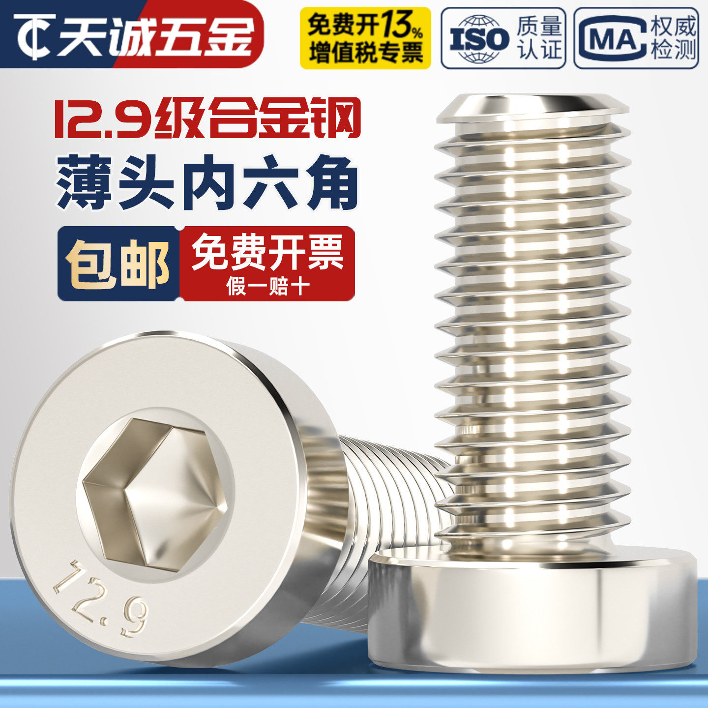 12.9级高强度镀镍薄头内六角螺丝矮头六角螺栓M4M5M6M8M10M12M16