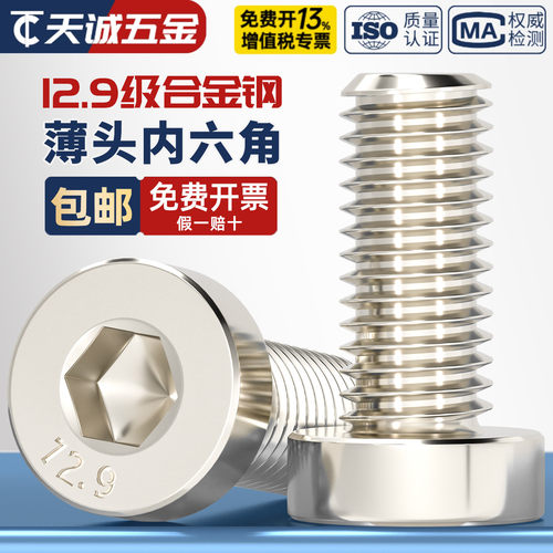 12.9级高强度镀镍薄头内六角螺丝矮头六角螺栓M4M5M6M8M10M12M16