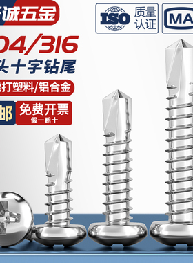 304/316不锈钢盘头/圆头十字钻尾螺丝燕尾钉自钻自攻M3.5M4.2M4.8