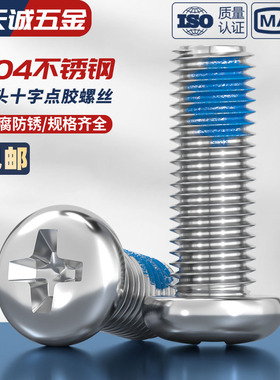 304不锈钢圆头十字点胶防松防脱落涂蓝胶防震盘头螺丝钉M1-M10 mm