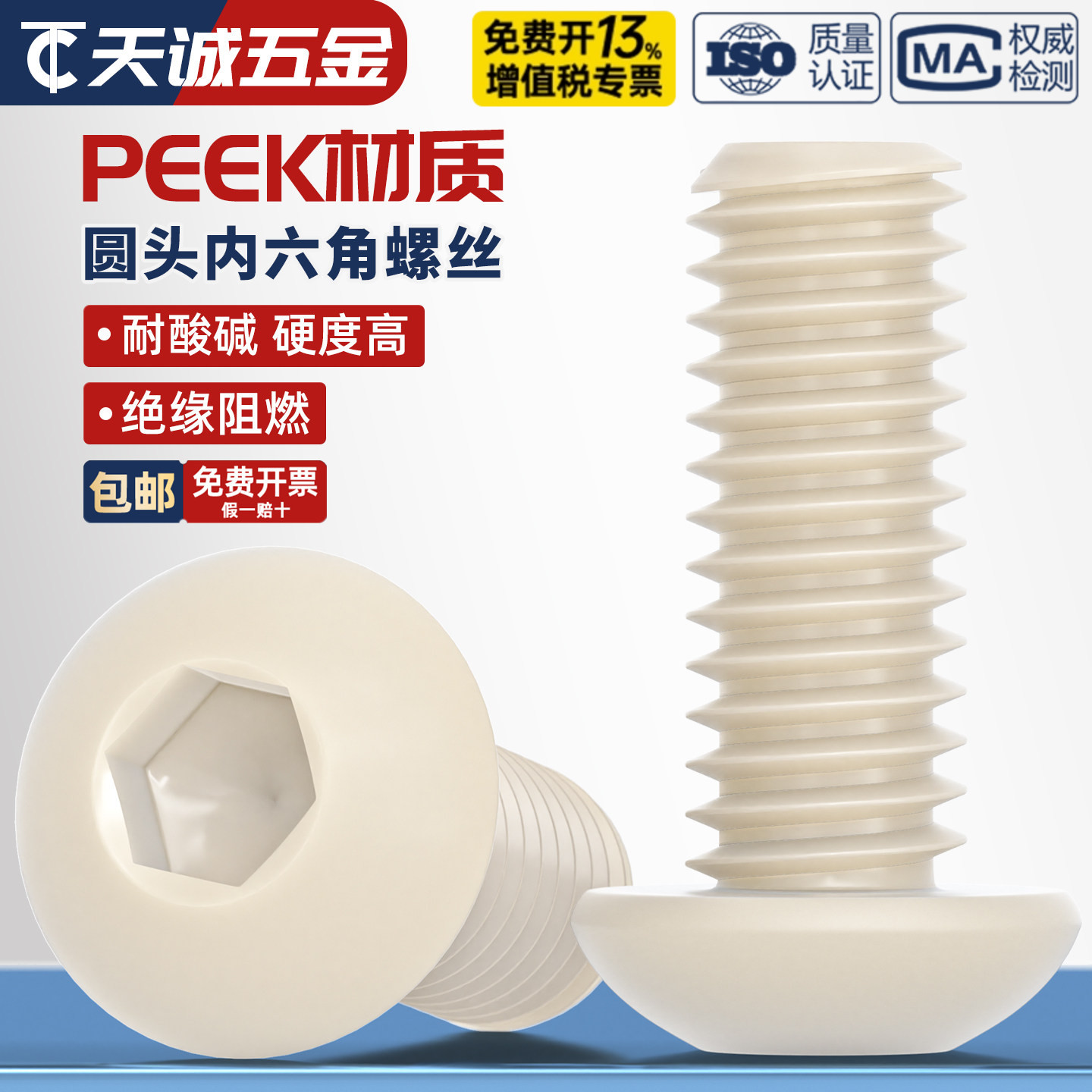 PEEK耐高温耐酸碱半圆头内六角