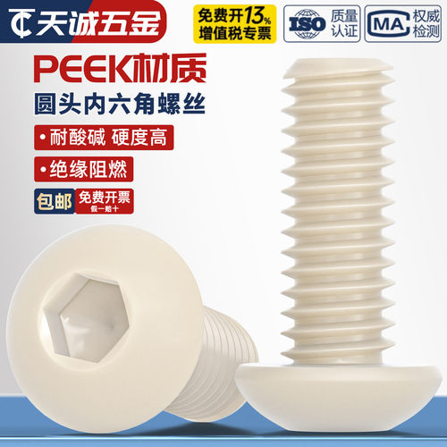 PEEK耐高温耐酸碱半圆头内六角
