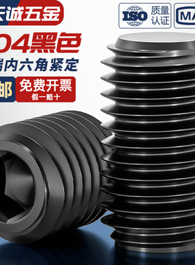 黑色304不锈钢平端紧定螺丝无头内六角机米止付顶丝M3M4M5M6-M12