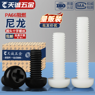 绝缘尼龙塑料塑胶圆头十字螺丝盘头螺钉小螺栓M2M2.5M3M4M5M6M8mm