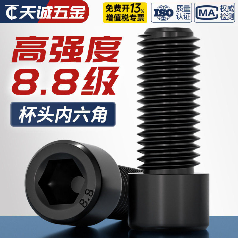 8.8级高强度杯头内六角螺栓圆柱头螺丝钉螺杆M4M5M6M8M10M12M16mm