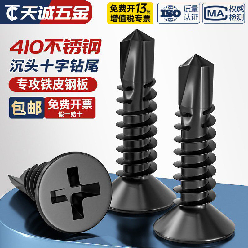 黑色410不锈钢十字沉头平头钻尾螺丝自攻自钻螺钉燕尾丝MM4.2M4.8