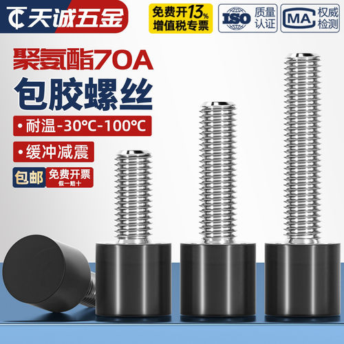 FA聚氨酯包胶螺丝70A不锈钢